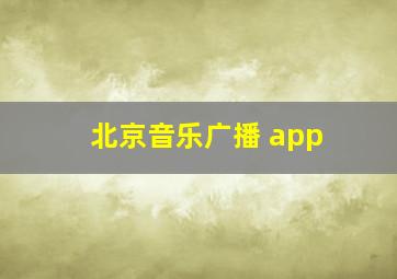 北京音乐广播 app